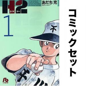 H2 全巻セット(1-20巻)/あだち充｜bookfanプレミアム