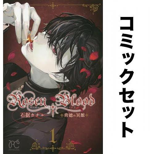 Rosen Blood 背徳の冥館 全巻セット(1-5巻)/石据カチル