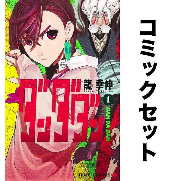 ダンダダン 全巻セット(1-14巻)/龍幸伸