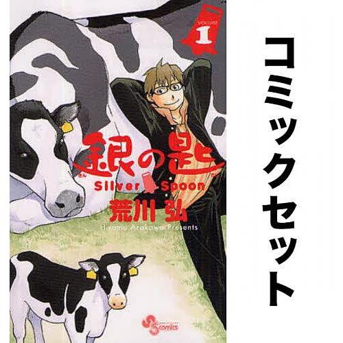 銀の匙 全巻セット(1-15巻)/荒川弘