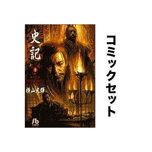 史記 全巻セット(1-11巻)/横山光輝｜bookfanプレミアム