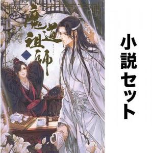 魔道祖師(ノベル) 全巻セット(1-4巻)/墨香銅臭/鄭穎馨