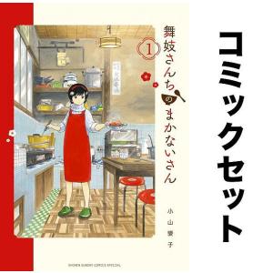 舞妓さんちのまかないさん 全巻セット(1-25巻)/小山愛子｜bookfan