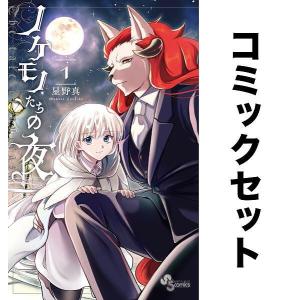 ノケモノたちの夜 全巻セット(1-8巻)/星野真｜bookfan