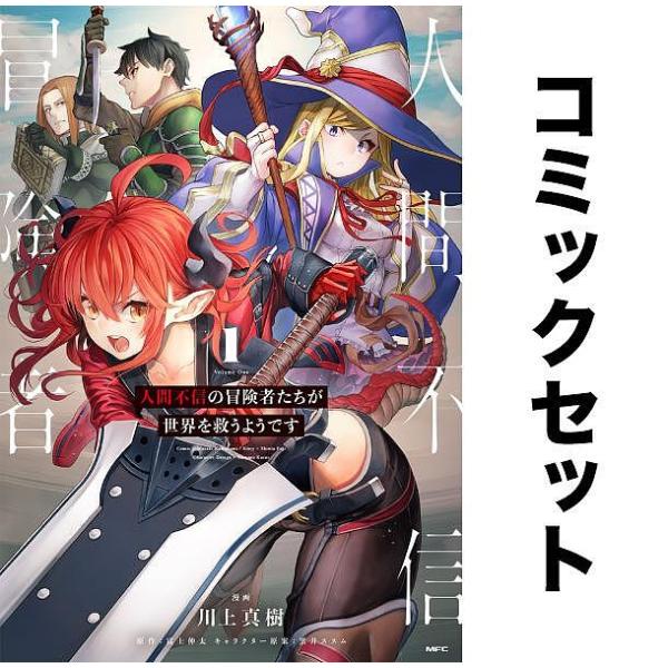 人間不信の冒険者たちが世界を救うようです 全巻セット(1-5巻)/川上真樹/富士伸太