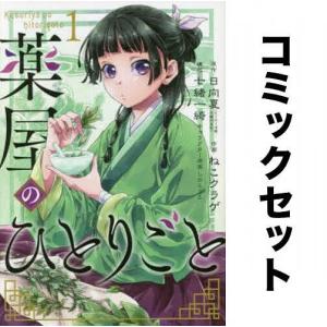 薬屋のひとりごと 全巻セット(1-13巻)/日向夏/ねこクラゲ/七緒一綺