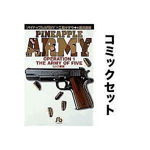 パイナップルARMY Operation 全巻セット(1-6巻)/浦沢直樹/工藤かずや