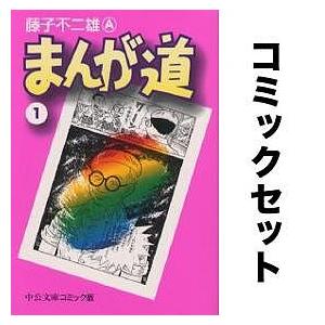 まんが道 全巻セット(1-14巻)/藤子不二雄A