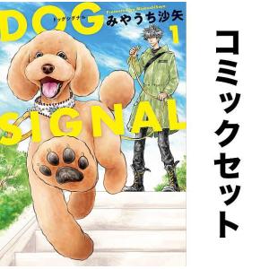 DOG SIGNAL 全巻セット(1-9巻)/みやうち沙矢｜bookfan