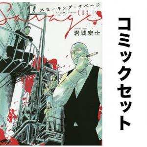 スモーキング・サベージ 全巻セット(1-11巻)/岩城宏士