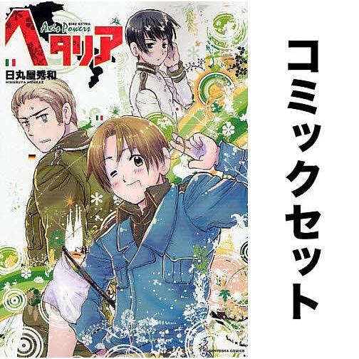 ヘタリア AXIS POWERS 全巻セット(1-6巻)/日丸屋秀和