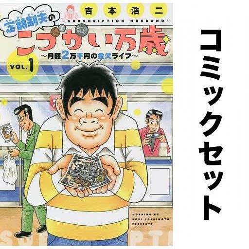 定額制夫のこづかい万歳 月額2万千円の金欠ライフ 全巻セット(1-7巻)/吉本浩二