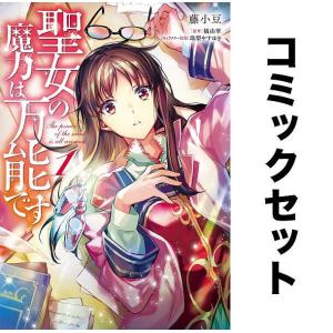 聖女の魔力は万能です 全巻セット(1-9巻)/藤小豆/橘由華