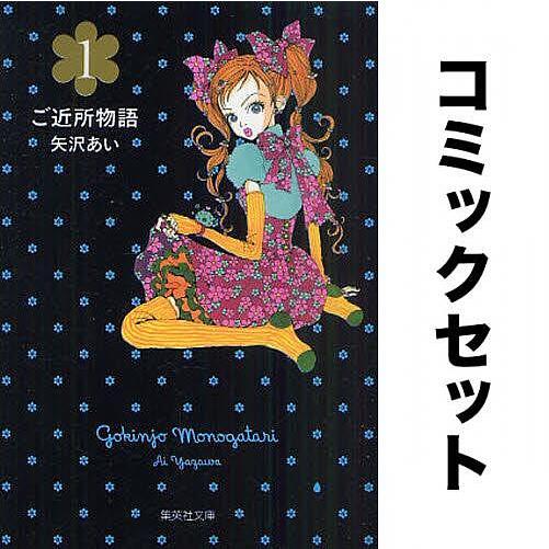 ご近所物語 全巻セット(1-5巻)/矢沢あい