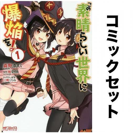 この素晴らしい世界に爆焔を! 全巻セット(1-5巻)/森野カスミ/暁なつめ