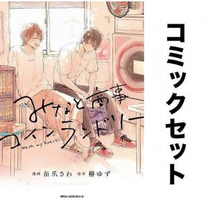 みなと商事コインランドリー 全巻セット(1-5巻)/缶爪さわ/椿ゆず｜bookfan