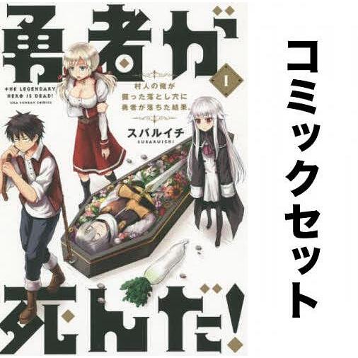 勇者が死んだ! 全巻セット(1-20巻)/スバルイチ