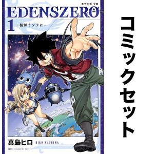 EDENS ZERO 全巻セット(1-31巻)/真島ヒロ｜bookfan