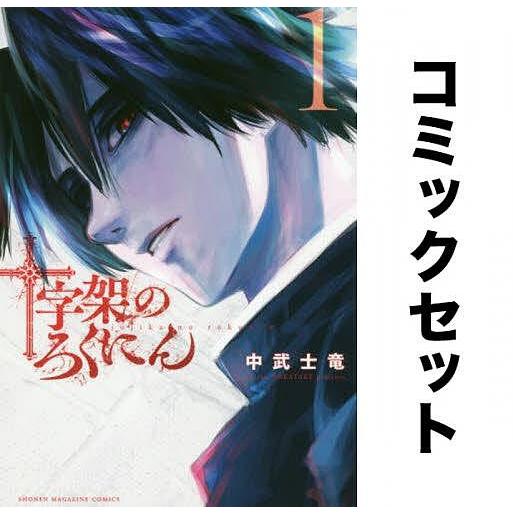 十字架のろくにん 全巻セット(1-14巻)/中武士竜