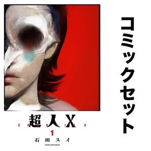 超人X 全巻セット(1-9巻)/石田スイ｜bookfan