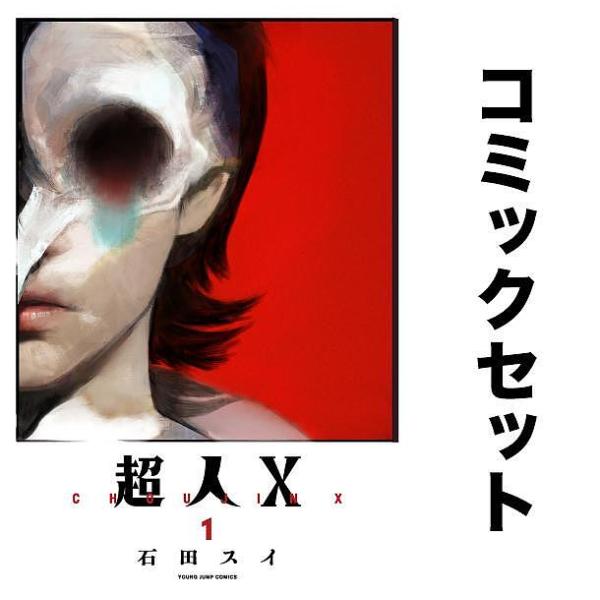 超人X 全巻セット(1-9巻)/石田スイ