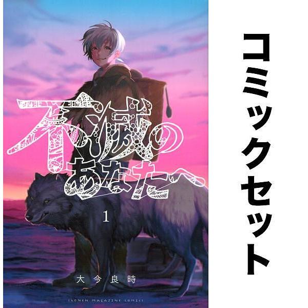 不滅のあなたへ 全巻セット(1-21巻)/大今良時