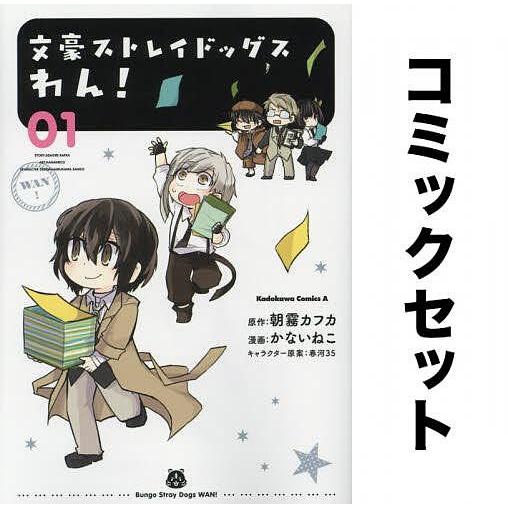 文豪ストレイドッグス わん! 全巻セット(1-11巻)/朝霧カフカ/かないねこ