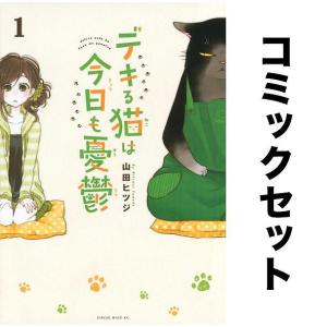 デキる猫は今日も憂鬱 全巻セット(1-9巻)/山田ヒツジ｜bookfanプレミアム