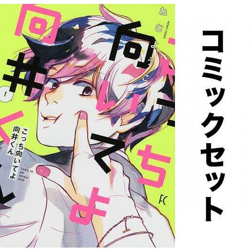 こっち向いてよ向井くん 全巻セット(1-6巻)/ねむようこ