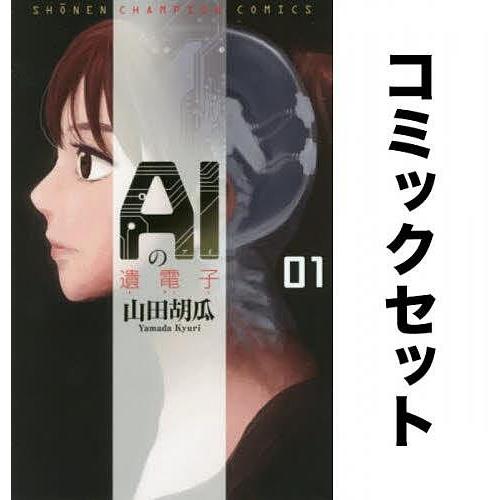 AIの遺電子 全巻セット(1-8巻)/山田胡瓜