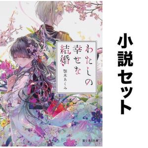 わたしの幸せな結婚(ノベル) 全巻セット(1-8巻)/顎木あくみ