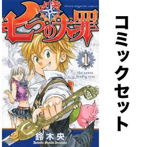 七つの大罪 全巻セット(1-41巻)/鈴木央