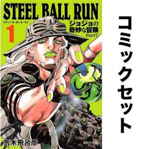 STEEL BALL RUN (スティール・ボール・ラン)文庫版 全巻セット(1-16巻)/荒木飛呂...