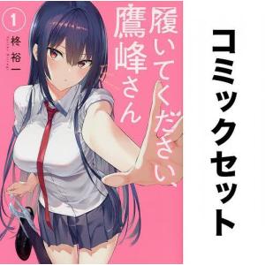 履いてください、鷹峰さん 全巻セット(1-8巻)｜bookfan