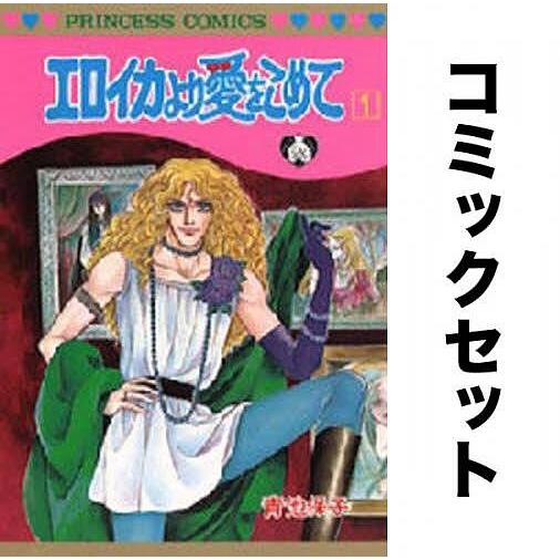 エロイカより愛をこめて 全巻セット(1-39巻)/青池保子