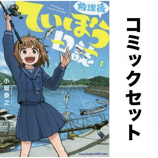 放課後ていぼう日誌 全巻セット(1-11巻)/小坂泰之