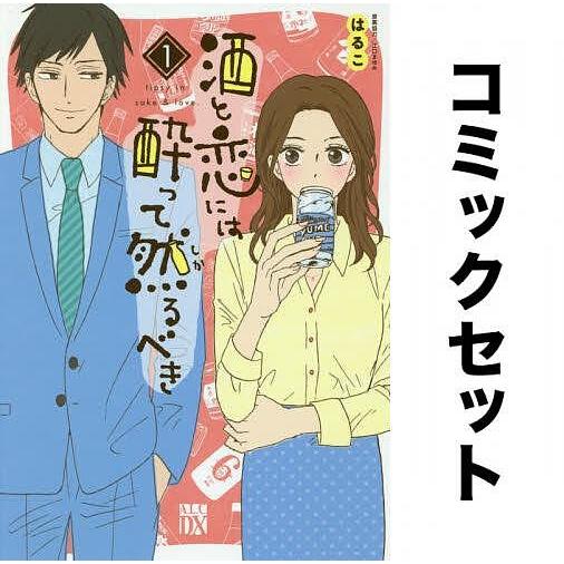 酒と恋には酔って然るべき 全巻セット(1-10巻)/はるこ/江口まゆみ