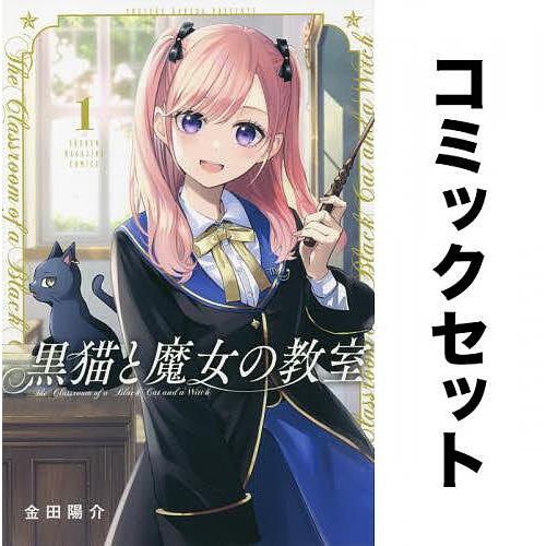 黒猫と魔女の教室 全巻セット(1-5巻)/金田陽介