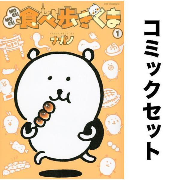 MOGUMOGU食べ歩きくま 全巻セット(1-3巻)/ナガノ