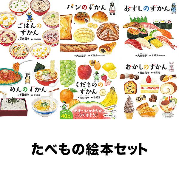 コドモエのずかん たべものセット(6点各1冊)/大森裕子/藤原昌高