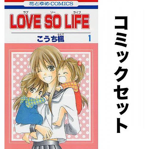 LOVE SO LIFE(1-17巻)+LIFE SO HAPPY(1-4巻)全巻セット(全21冊)...