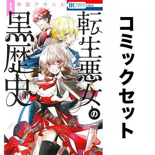 転生悪女の黒歴史 全巻セット(1-13巻)/冬夏アキハル