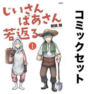 じいさんばあさん若返る 全巻セット(1-7巻)/新挑限｜bookfan