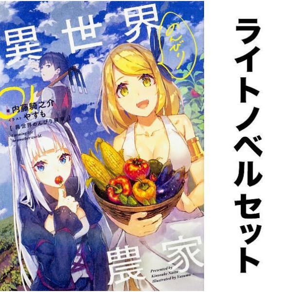 異世界のんびり農家(ライトノベル) 全巻セット(1-16巻)/内藤騎之介