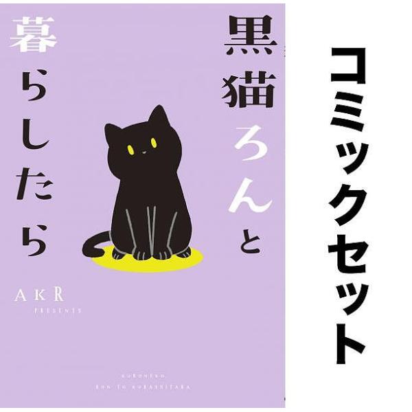 黒猫ろんと暮らしたら 全巻セット(1-5巻)/AKR