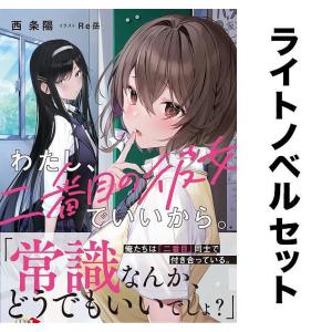 わたし、二番目の彼女でいいから。(ライトノベル) 全巻セット(1-6巻)/西条陽