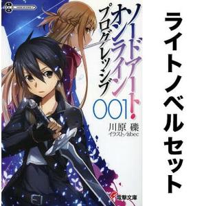 ソードアート・オンライン プログレッシブ(ライトノベル) 全巻セット(1-8巻)/川原礫