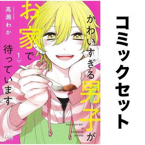 かわいすぎる男子がお家で待っています 全巻セット(1-7巻)/高瀬わか