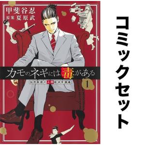 カモのネギには毒がある 加茂教授の人間経済学講義 全巻セット(1-7巻)/甲斐谷忍/夏原武