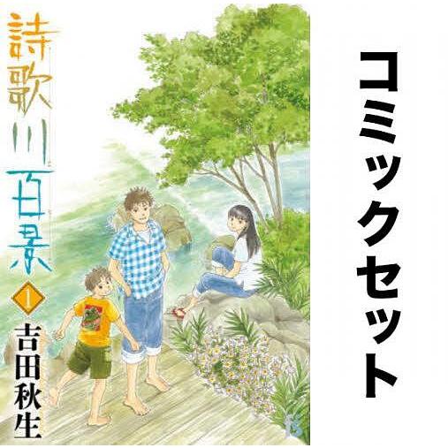 詩歌川百景 全巻セット(1-3巻)/吉田秋生